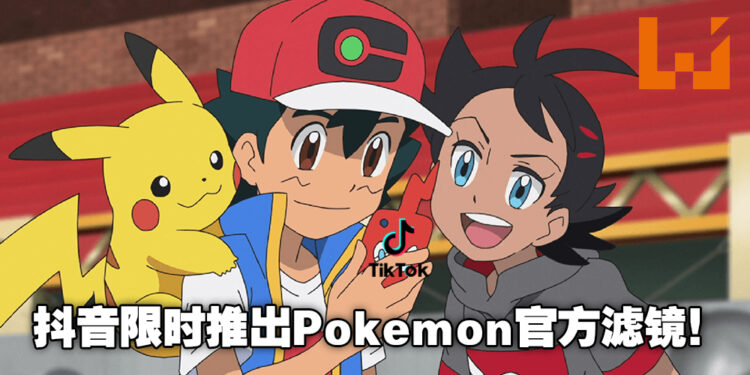 Pokemon与抖音合作推出限时滤镜！在抖音上与宝可梦一起做出可爱的表情吧！