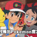 Pokemon与抖音合作推出限时滤镜！在抖音上与宝可梦一起做出可爱的表情吧！