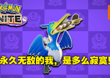 【BUG已修复】《Pokemon Unite》出现超严重BUG！超简单触发法让古月鸟直接变无敌鸟！