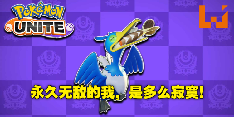 【BUG已修复】《Pokemon Unite》出现超严重BUG！超简单触发法让古月鸟直接变无敌鸟！