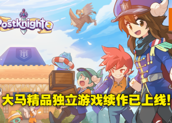 大马开发商Kurechii最新作《Postknight 2》今日正式上线！继续踏上成为顶级邮差骑士之路！