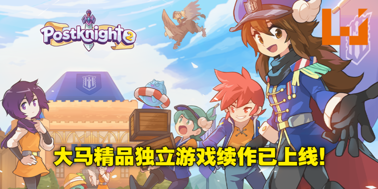 大马开发商Kurechii最新作《Postknight 2》今日正式上线！继续踏上成为顶级邮差骑士之路！