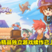 大马开发商Kurechii最新作《Postknight 2》今日正式上线！继续踏上成为顶级邮差骑士之路！