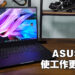 ASUS Dial旋钮让工作变得更加轻松!ProArt Studiobook 16 OLED评测!