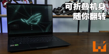 能够随便翻转的电竞笔电！ROG Flow X13评测！