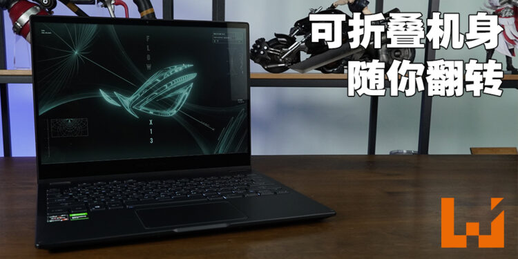 能够随便翻转的电竞笔电！ROG Flow X13评测！