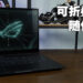 能够随便翻转的电竞笔电！ROG Flow X13评测！