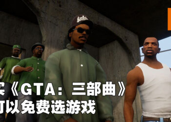 Rockstar开启假日促销活动！《GTA：三部曲》PC买家可免费获得任选一款游戏！