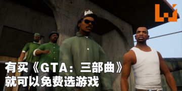 Rockstar开启假日促销活动！《GTA：三部曲》PC买家可免费获得任选一款游戏！