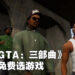 Rockstar开启假日促销活动！《GTA：三部曲》PC买家可免费获得任选一款游戏！