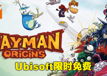 Ubisoft限时送《Rayman Origins》！12月23日凌晨5点之前可免费领取！