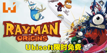 Ubisoft限时送《Rayman Origins》！12月23日凌晨5点之前可免费领取！