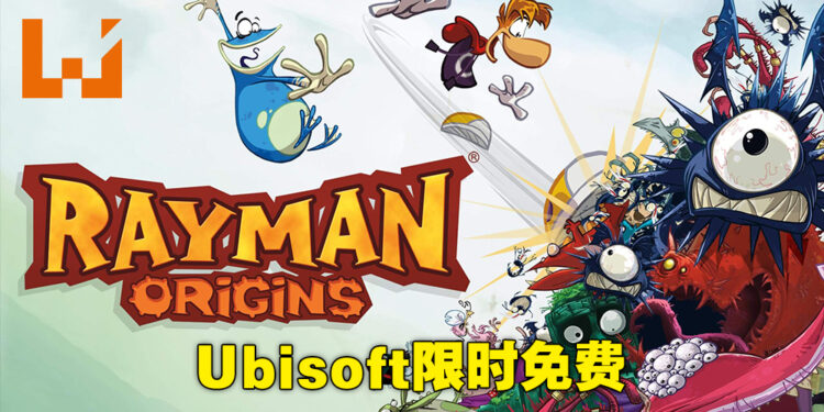 Ubisoft限时送《Rayman Origins》！12月23日凌晨5点之前可免费领取！