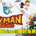 Ubisoft限时送《Rayman Origins》！12月23日凌晨5点之前可免费领取！