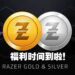 好礼时间到来啦！Wanuxi送出Razer Gold & Silver点数！