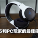 Razer Kaira X for PlayStation有线耳机评测！PS主机和PC玩家的平价首选！