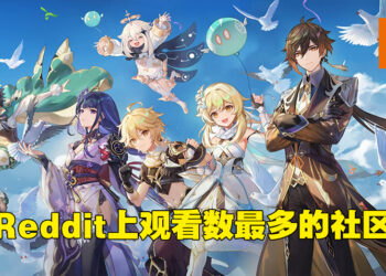《原神》在Reddit上拥有最多观看数！全游戏专区在论坛排名第二！