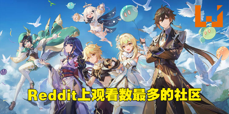 《原神》在Reddit上拥有最多观看数!全游戏专区在论坛排名第二!