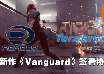 Remedy与腾讯签署协议！新多人游戏《Vanguard》将由腾讯进行亚洲发行以及开发手游版！