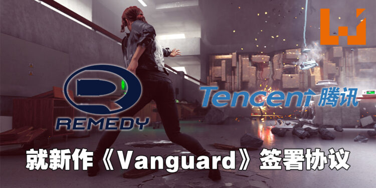 Remedy与腾讯签署协议!新多人游戏《Vanguard》将由腾讯进行亚洲发行以及开发手游版!