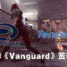 Remedy与腾讯签署协议！新多人游戏《Vanguard》将由腾讯进行亚洲发行以及开发手游版！