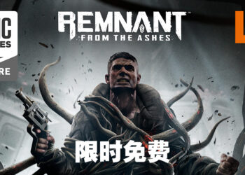 Epic Games Store第三天送《Remnant: From the Ashes》！今天内领取即可永久保存！