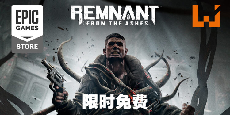 Epic Games Store第三天送《Remnant: From the Ashes》！今天内领取即可永久保存！
