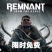 Epic Games Store第三天送《Remnant: From the Ashes》!今天内领取即可永久保存!