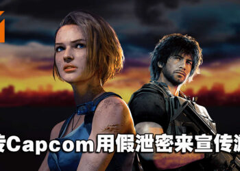 网传Capcom用假泄密来宣传游戏！玩家：丝毫不感到惊讶！