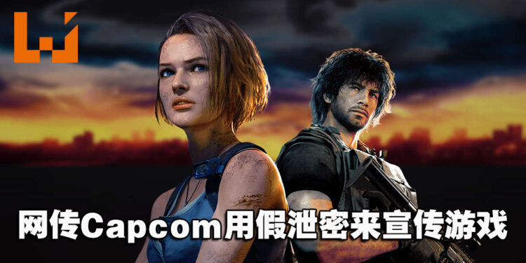 网传Capcom用假泄密来宣传游戏!玩家:丝毫不感到惊讶!