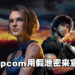 网传Capcom用假泄密来宣传游戏!玩家:丝毫不感到惊讶!