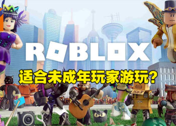 《Roblox》真的适合未成年玩家游玩？Youtuber指出游戏利用未成年来谋取暴利！