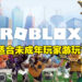 《Roblox》真的适合未成年玩家游玩？Youtuber指出游戏利用未成年来谋取暴利！