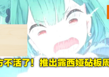 官方玩梗最为致命！hololive推出Vtuber主题餐具和周边，润羽露西娅喜得砧板一枚！