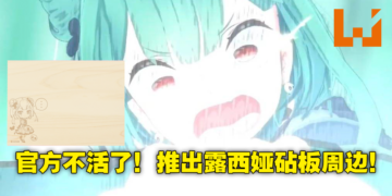 官方玩梗最为致命！hololive推出Vtuber主题餐具和周边，润羽露西娅喜得砧板一枚！
