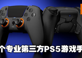 专门制作游戏手柄公司SCUF推出首个第三方PS5游戏手柄！多种类型及颜色供玩家选择！