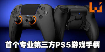 专门制作游戏手柄公司SCUF推出首个第三方PS5游戏手柄！多种类型及颜色供玩家选择！