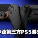 专门制作游戏手柄公司SCUF推出首个第三方PS5游戏手柄！多种类型及颜色供玩家选择！
