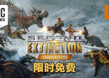 Epic Games Store第六天送《Second Extinction》！今天内领取即可永久保存！