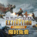 Epic Games Store第六天送《Second Extinction》！今天内领取即可永久保存！