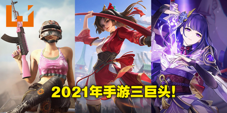 2021年手游收入报告出炉!《PUBG M》和《王者荣耀》28亿美金并列第一,《原神》紧随其后!