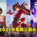 2021年手游收入报告出炉!《PUBG M》和《王者荣耀》28亿美金并列第一,《原神》紧随其后!