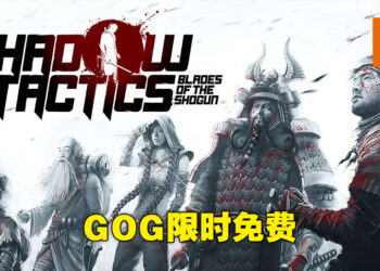 GOG平台免费送《Shadow Tactics: Blade of the Shogun》！截至12月15日晚上10点为止！