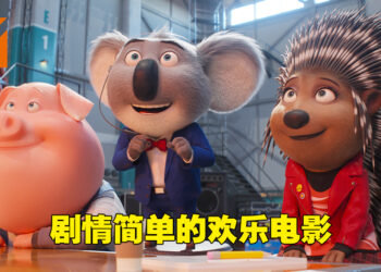 动画与作画的强力表现带出简单剧情！《Sing 2》影评！