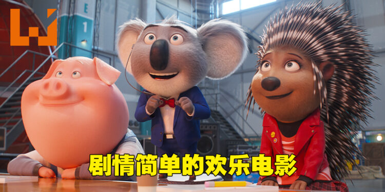 动画与作画的强力表现带出简单剧情！《Sing 2》影评！