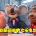 动画与作画的强力表现带出简单剧情!《Sing 2》影评!