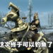 还是那10年前经典玩法！《The Elder Scrolls V: Skyrim Anniversary Edition》评测！