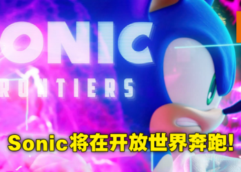 【TGA 2021】30周年纪念作《Sonic Frontiers》公布！将会是开放世界玩法！