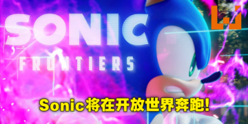 【TGA 2021】30周年纪念作《Sonic Frontiers》公布！将会是开放世界玩法！