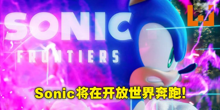 【TGA 2021】30周年纪念作《Sonic Frontiers》公布！将会是开放世界玩法！